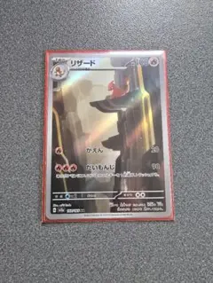 ポケモンカード リザード AR