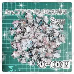 【最終値下げ】mikko ミッコ アクリルパーツ 2cm まとめ売り