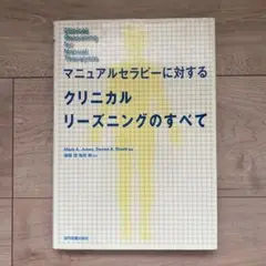 2025年最新】クリニカルリーズニングの人気アイテム - メルカリ