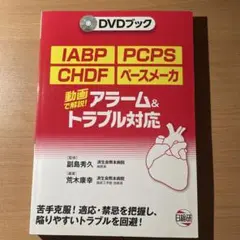 IABP・PCPS・CHDF・ペースメーカ アラーム&トラブル対応 動画で解説!