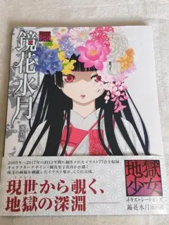 鏡花水月 地獄少女イラストレーションズ　改訂版 地獄少女イラストレーションズ 鏡花水月 | ポストメディア編集部