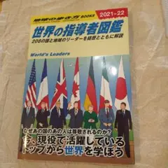 世界の指導者図鑑 2021~22