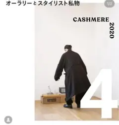 AURALEEとスタイリスト私物 同色カシミヤコート4 comoli ennoy