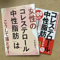 「コレステロール」「中性脂肪」はこうして落とす　下げる　2冊セット