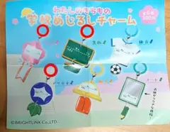 わたしのもちもの　学校めじるしチャーム