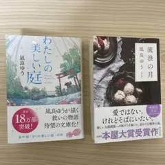 凪良ゆう「わたしの美しい庭」「流浪の月」