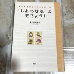「しあわせ脳」に育てよう! 子どもを伸ばす4つのルール 黒川伊保子