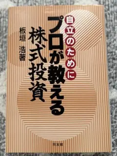 自立のためにプロが教える株式投資