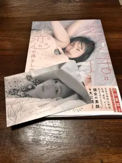 新品　百田夏菜子　フォト&スタイルブック　えくぼは恋の落とし穴　写真集