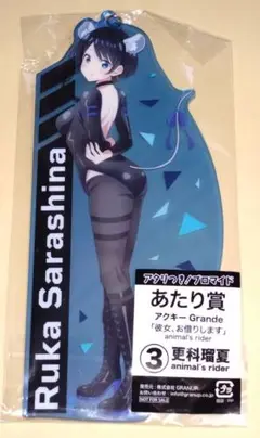 彼女お借りします 更科瑠夏 アクキーアニマルライダー あたり賞 アタリブロマイド
