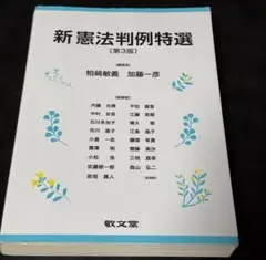 新　憲法判例特選　第3版