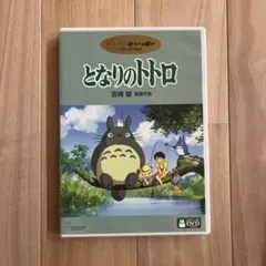 となりのトトロ 特典ディスク＋ケース付き