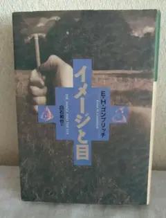 E・H・ゴンブリッチ「イメージと目」白石和也訳 玉川大学出版部 初版本 E.H.ゴンブリッチ イメージと目 白石和也訳 | 古本買取店エーブック