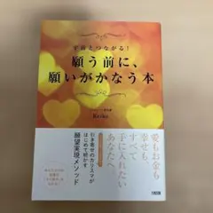 願う前に願いがかなう本　宇宙とつながる！