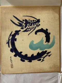 佐野猛夫「蝋染 富士」 絵画、ケース付き、掘り出し物 m77063517432_1.jpg?1739192277