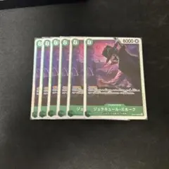 ジュラキュール・ミホーク 6枚セット