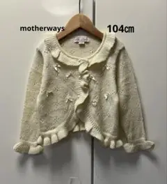 【未使用】 マザウェイズ　カーディガン　アイボリー　104㎝