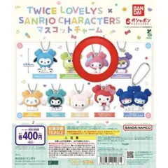 TWICE サンリオ ガチャガチャ モブリー マイメロ マスコットチャーム
