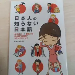 日本人の知らない日本語 なるほど～×爆笑!の日本語"再発見"コミックエッセイ