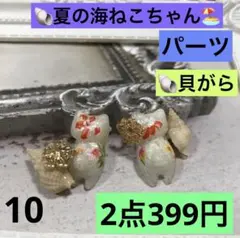 10 夏の海ねこちゃん　貝がらねこ　パーツ