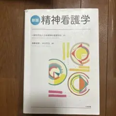 破棄前の期間限定販売！精神看護学