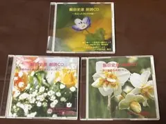飯田史彦朗読CD 3枚組