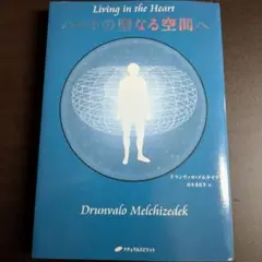 CD付き ハートの聖なる空間へ ドランヴァロ・メルキゼデク