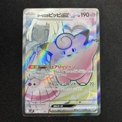 【極美品】リーリエのピッピex SR SV9 《即日発送》
