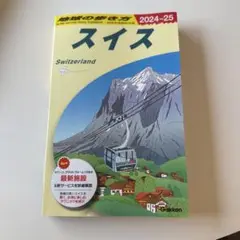 A18 地球の歩き方 スイス 2024～2025