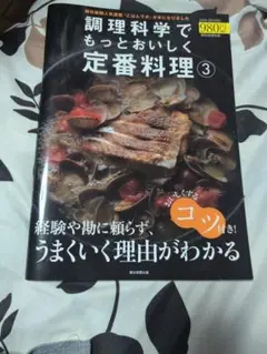 調理科学でもっとおいしく定番料理3