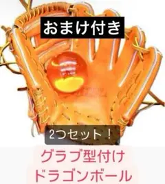 売上No.1　グローブ 型付け ドラゴンボール 2球セット 有名店使用