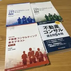 令和5年度不動産コンサルティングマスター テキスト 過去問 ステップアップ 2024年版 不動産コンサル過去問5年間 - 住宅新報出版