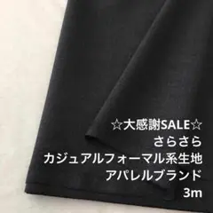 A9X/5778◆3m 感謝祭/ポリウール混カジュアルフォーマル系生地