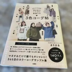 まるっと365日! 自分史上いちばん垢抜ける 3色コーデ帖