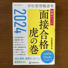 2024学校管理職選考 直前チェック 面接合格虎の巻