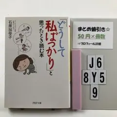 「どうして私ばっかり」と思ったとき読む本 J6-5Y8.9