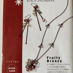 新品　材料　千趣会　フルーティブロンズ　ネックレス＋ピアスorイアリング