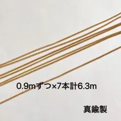 7本計6.3m 真鍮製チェーン