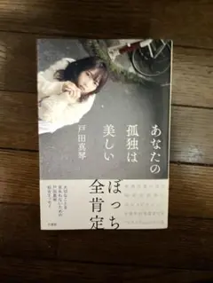 あなたの孤独は美しい　戸田真琴　エッセイ