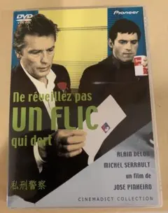 【廃版!レア】「私刑警察」DVD アランドロン 〈セル盤〉美品