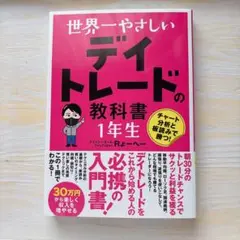 世界一やさしい デイトレードの教科書 1年生