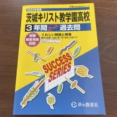 茨城キリスト教学園高等学校3年間スーパ過去問