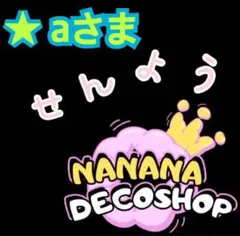 ★ aさま おまとめ