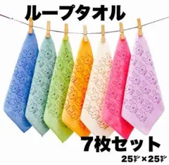 うさママさん専用　ループ付きタオル　７枚セット