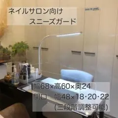 【ネイルサロン向き】飛沫感染防止パネル スニーズガード アクリルパーテーション