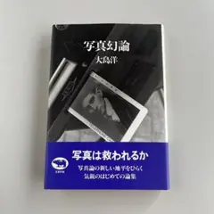 写真幻論　　大島洋