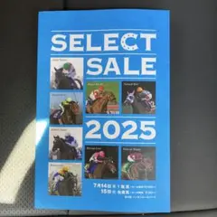 セレクトセール2025 カタログ