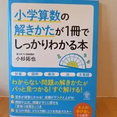 小学算数の解きかたが1冊でしっかりわかる本