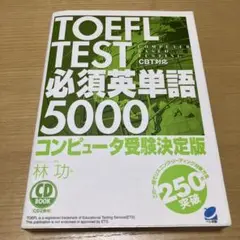 TOEFL TEST 必須英単語 5000 CDなし