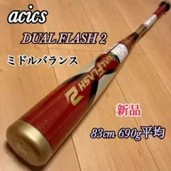 ASICS アシックス 新品未使用 DUAL FLASH2 大谷翔平 690g の 人気アイテムランキング 一般軟式用大谷翔平デュアル